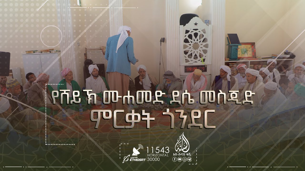 የሸይኽ ሙሐመድ ደሴ መስጂድ ምርቃት || ጎንደር || ክፍል 1