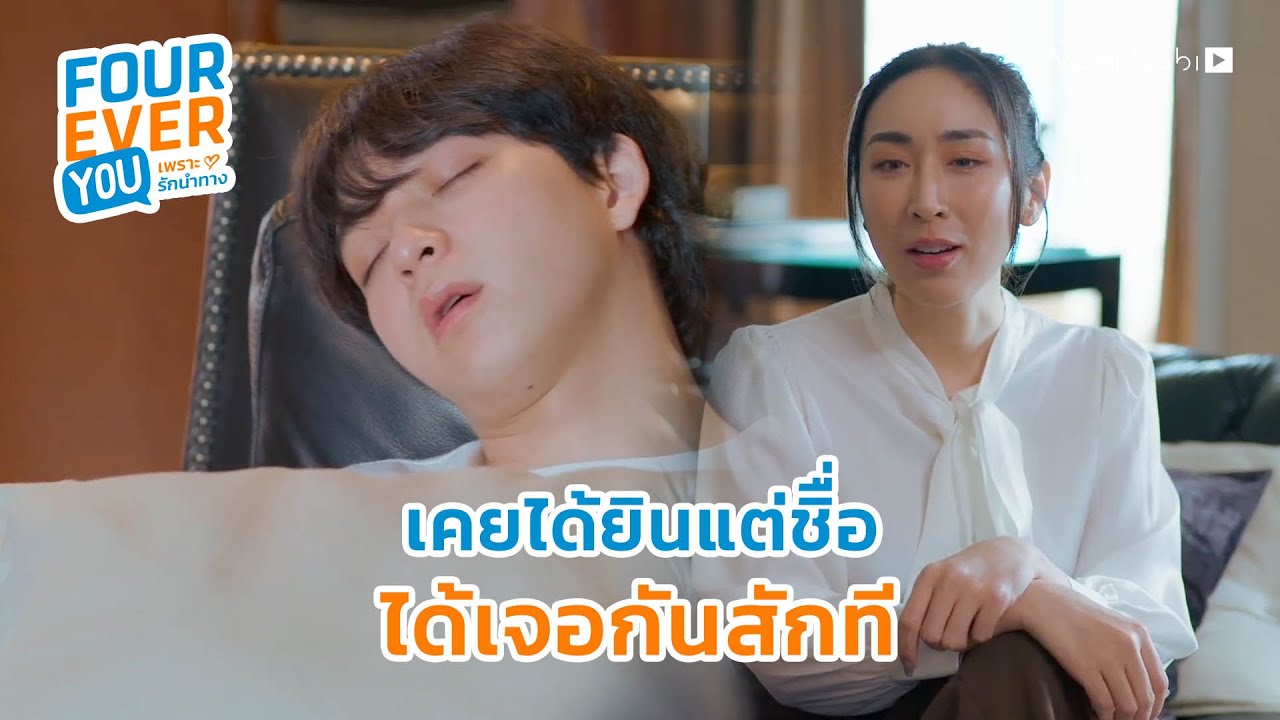 ได้เจอกันสักทีนะนอร์ธ | Fourever You เพราะรักนำทาง