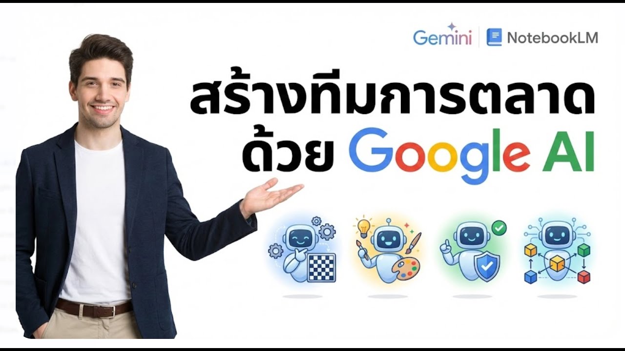 Google AI: สร้างทีมผู้ช่วยอัจฉริยะ ครบจบในคลิปเดียว (Gemini, NotebookLM)