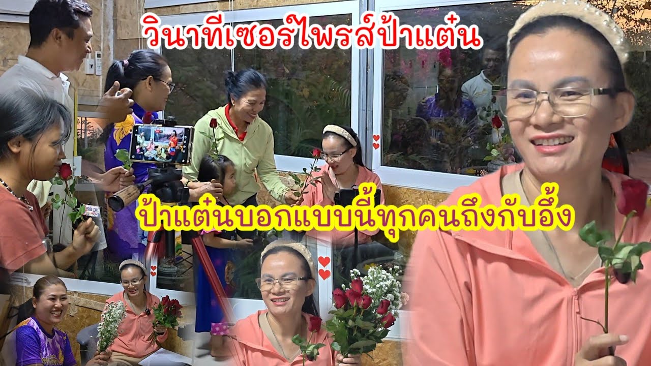 ป้าแต๋นสุดปลื้มใจพูดแบบนี้  ยูทูปเซอร์ไพรส์วันแห่งความรัก #ปุ๊แม่น้องหมิว 