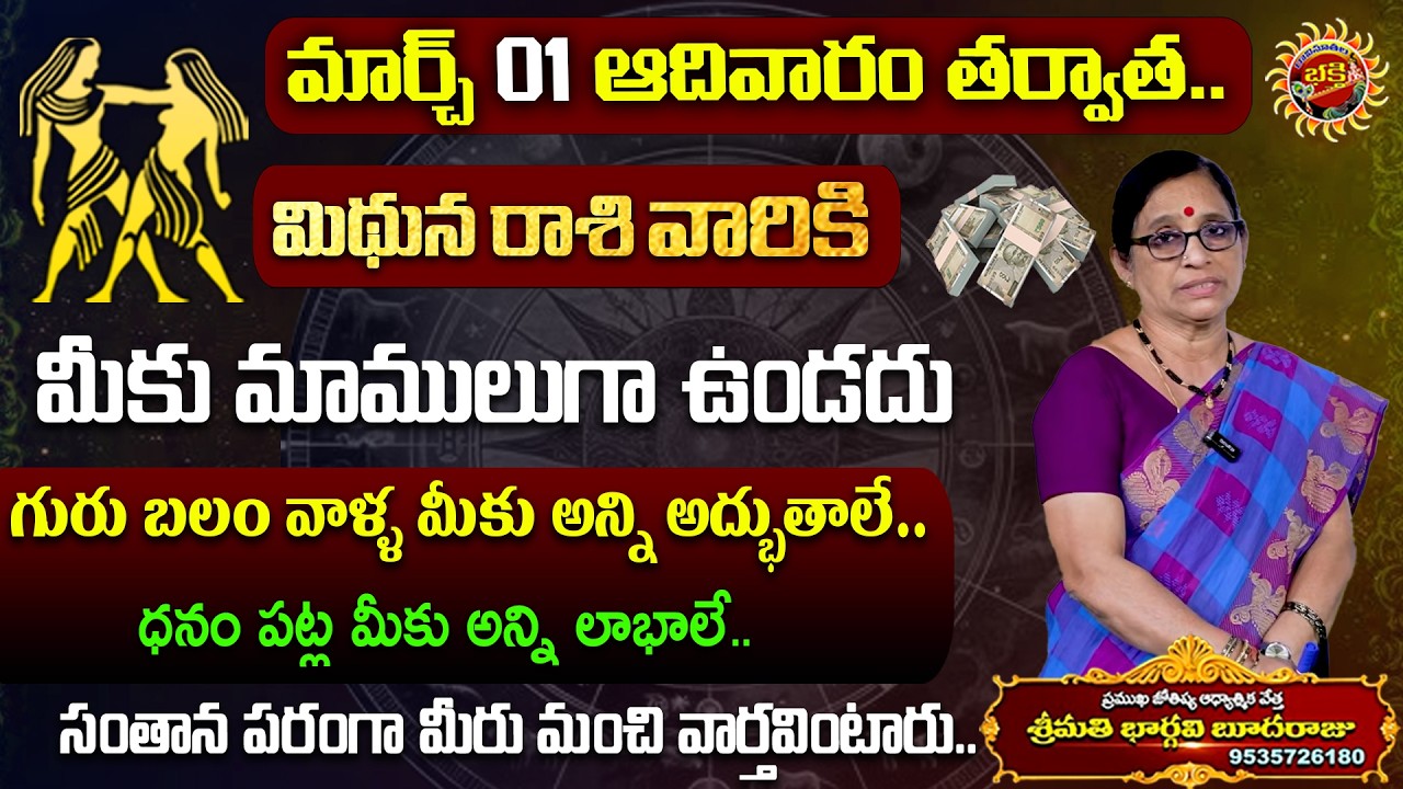 Mithuna Rasi Phalalu in Telugu | 01st Mar - 07th Mar 2026 | Bhargavi Budaraju | Ravinuthala Bhakti