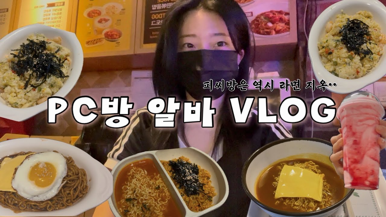 VLOG|PC방 알바 개꿀이라고 누가 그랬냐? 🖥️🎮