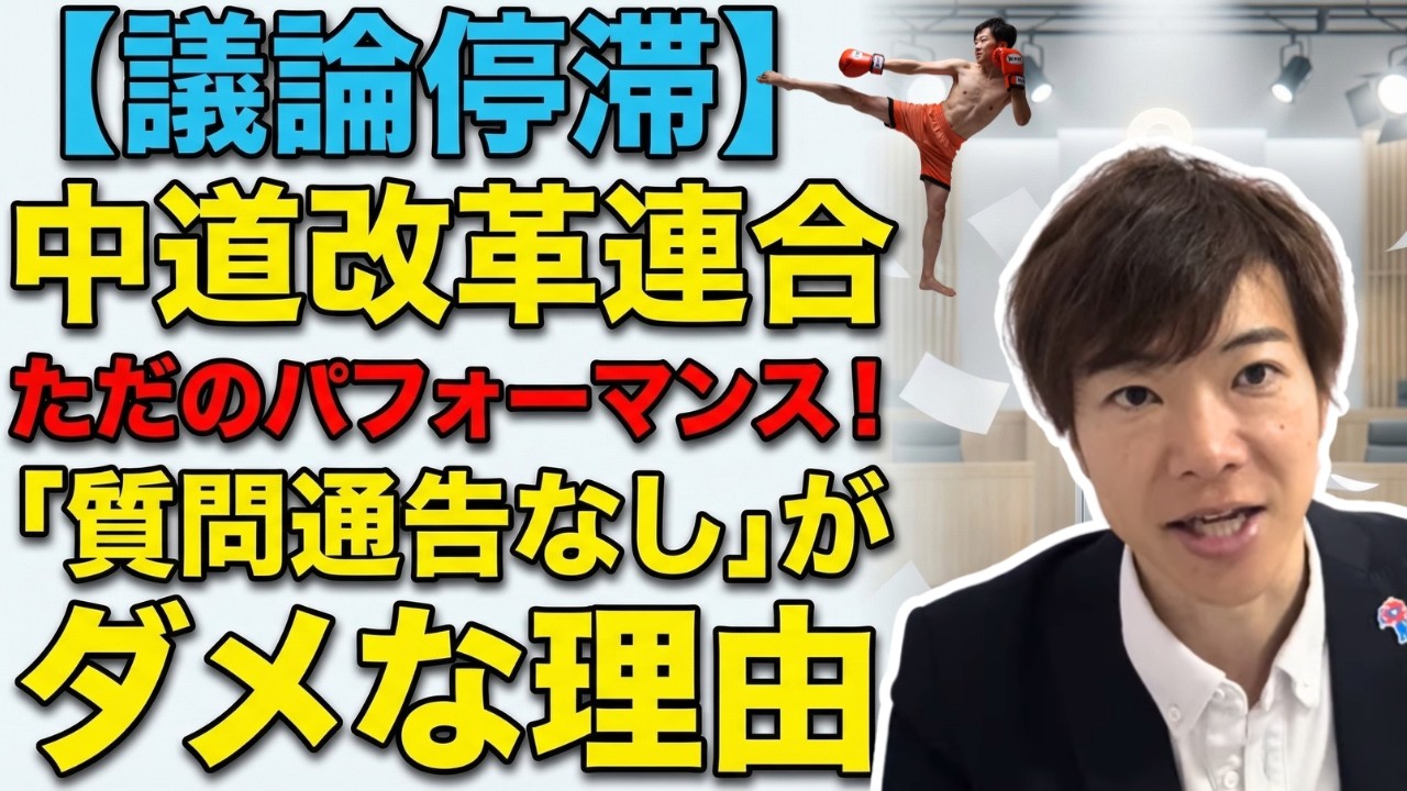 自爆戦略？！中道改革連合の「質問通告なし」が駄目な理由を説明します