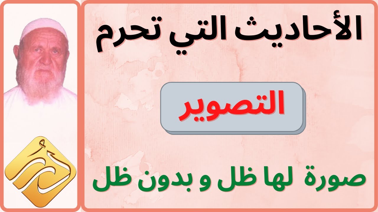 الشيخ الألباني الأحاديث التي تحرم التصوير