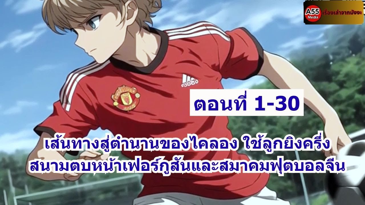 ตอนที่ 1-30 | เส้นทางสู่ตำนานของไคลอง ใช้ลูกยิงครึ่งสนามตบหน้าเฟอร์กูสันและสมาคมฟุตบอลจีน