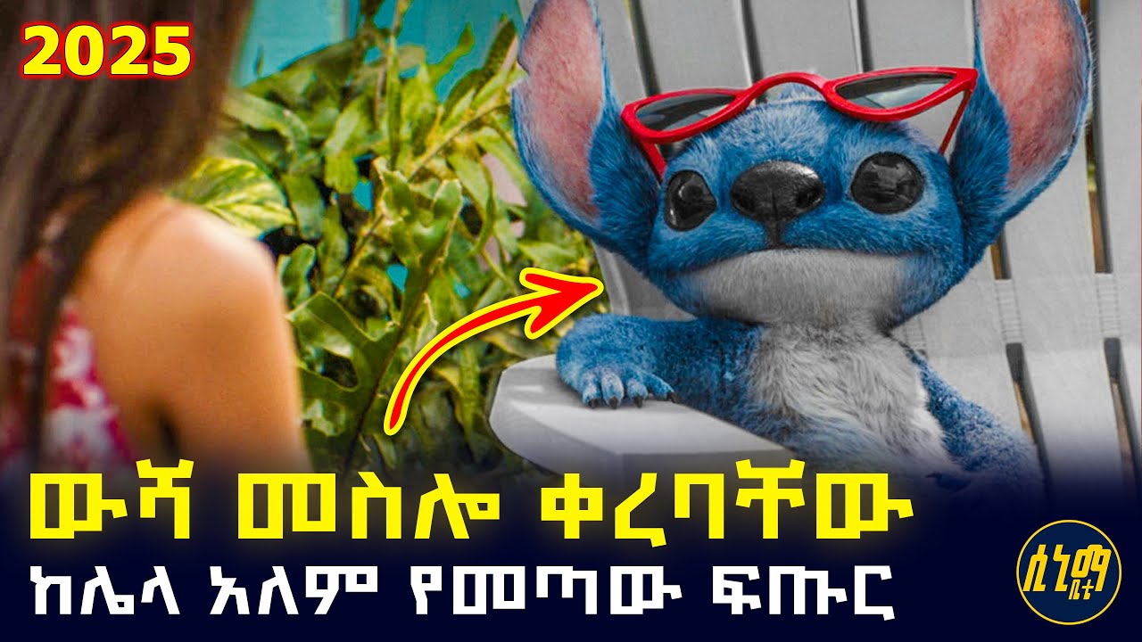 ከሌላ አለምን የመጣን አውሬ የተወዳጀችው አስደናቂ ህፃን 🤯 | የፊልም ታሪክ ባጭሩ