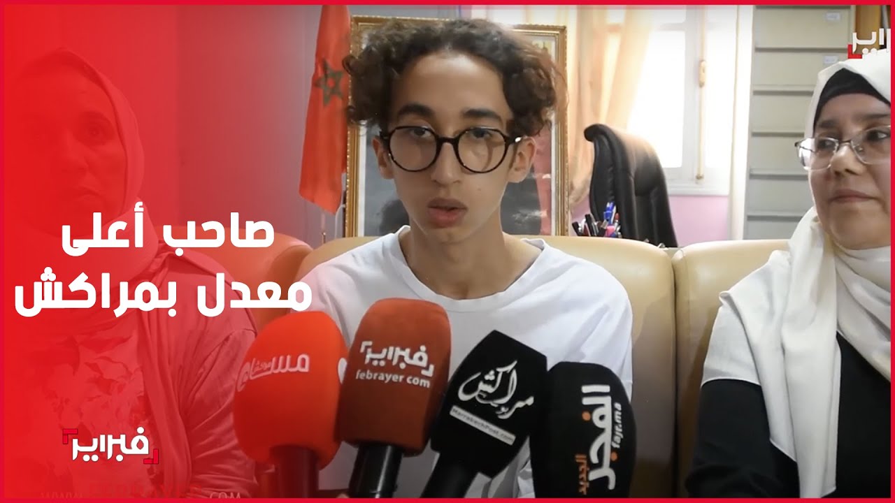 حصل على 19.37 في الباك بمراكش.. أيوب سعود يكشف أسرار النجاح ومطموحه في ولوج الاقسام التحضيرية