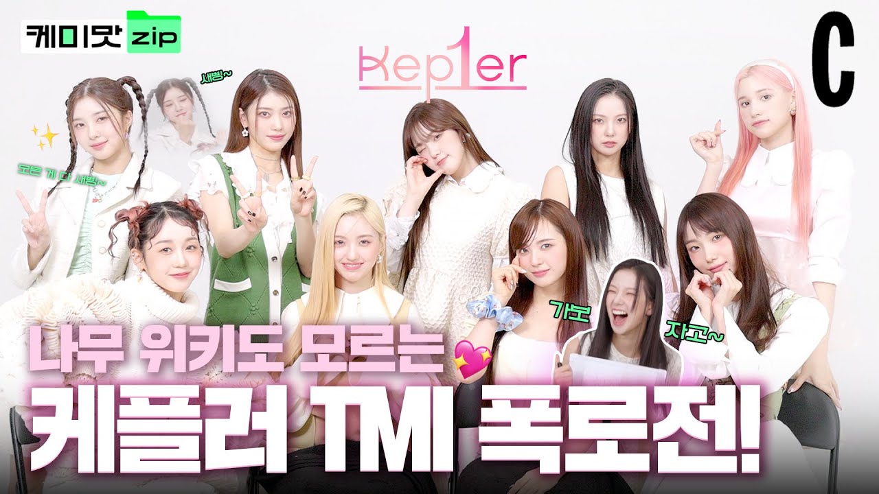 [ENG] We Fresh⚡ 텐션이 휘몰아치는 케플러(Kep1er)의 개인기 부자는 누구⁉ㅣ케플러ㅣ케미맛ZIP