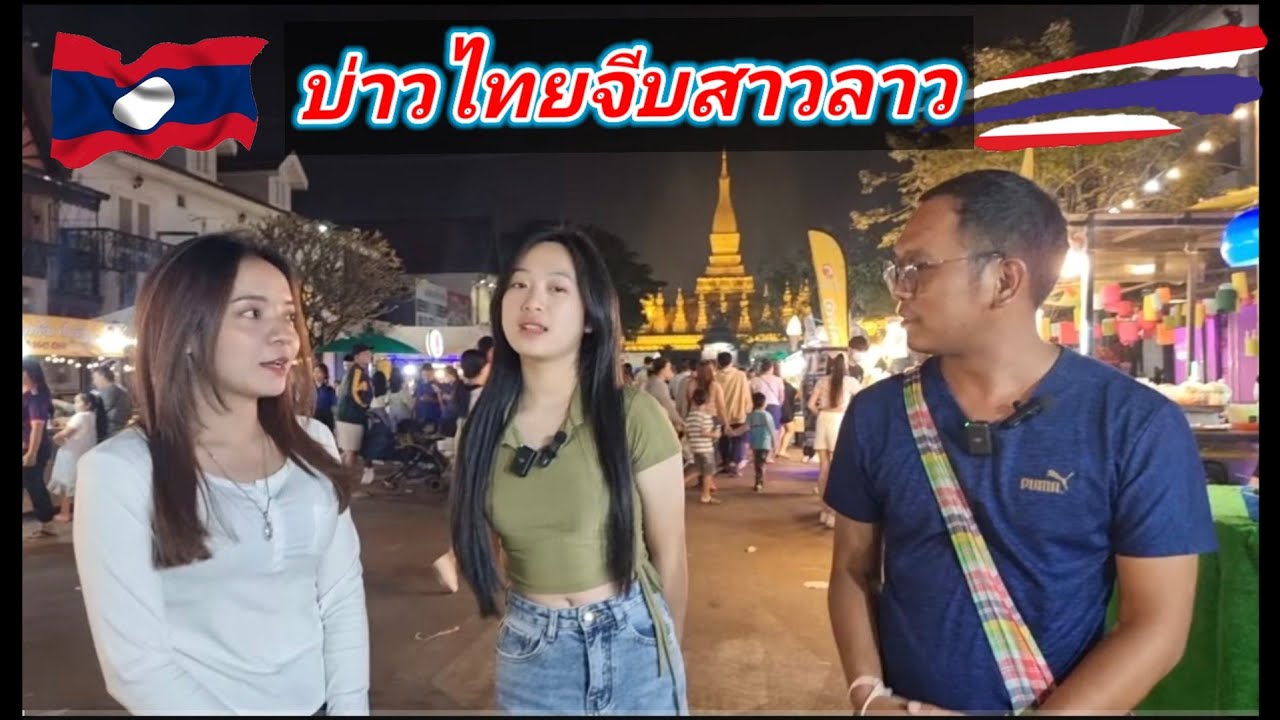 🇱🇦🇹🇭#สาวลาว นางฟ้าคนงามแห่งเมืองดอกจำปาพาเที่ยวชมงานบุญพระธาตุหลวงเวียงจันทน์ #ทีมงานบ้านนา