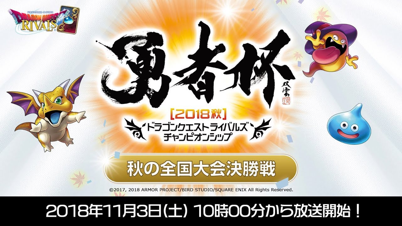 「勇者杯2018秋」決勝大会【ドラゴンクエストライバルズ】