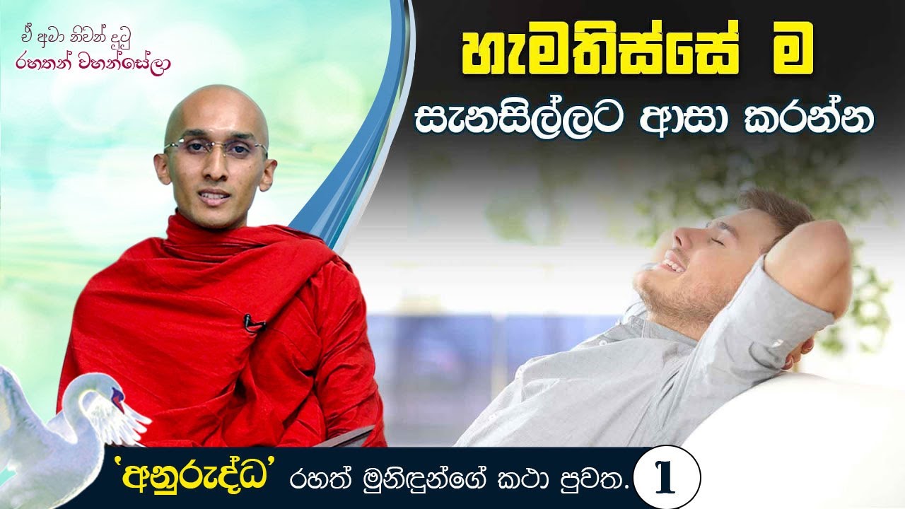 හැමතිස්සේ ම සැනසිල්ලට ආසා කරන්න (01) | ඒ අමා නිවන් දුටු රහතන් වහන්සේලා (2021-05-07)
