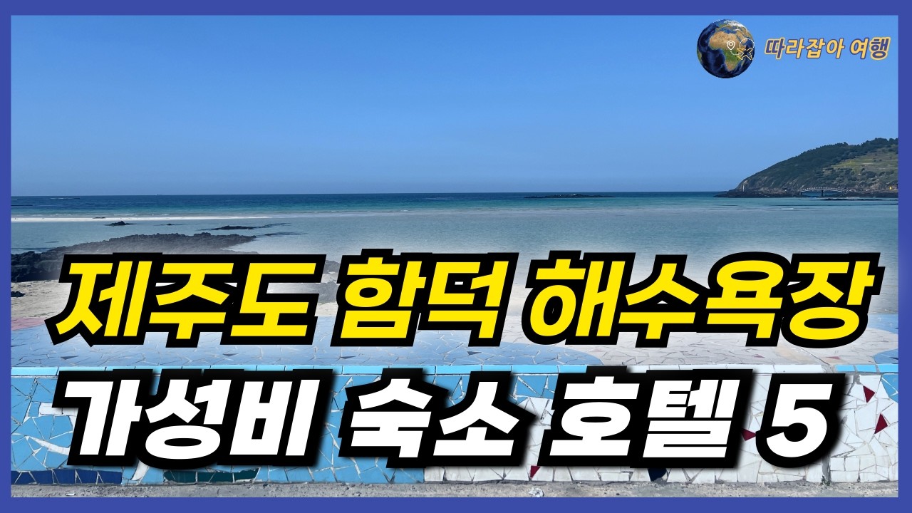 제주 동쪽 여행 계획 하신다면 주목하세요! 특히 많은분들이 찾으시는 함덕 해수욕장 근처 바다뷰는 물론 가성비 진짜~ 좋은 호텔 숙소들과 맛집 카페까지 추천 드립니다!