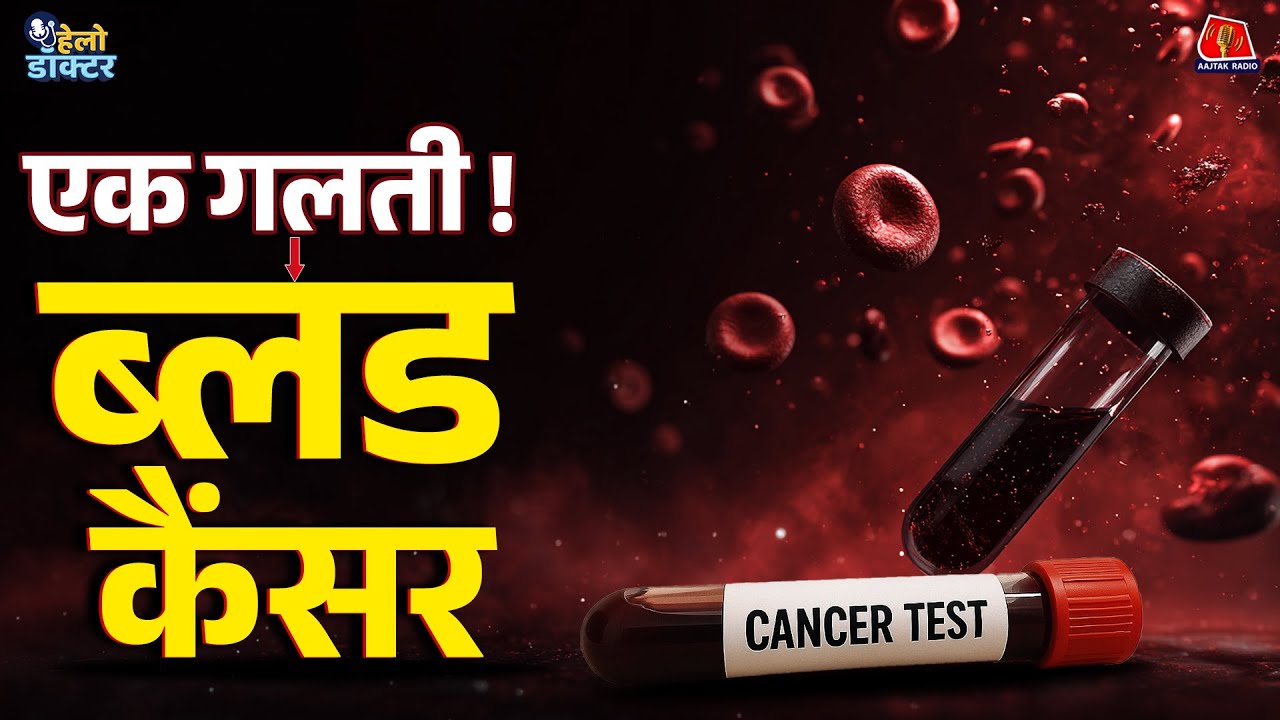 खून के कैंसर से डरिए नहीं, इलाज है! Blood Cancer के लक्षण नोट कर लीजिए | Hello Doctor | Leukemia