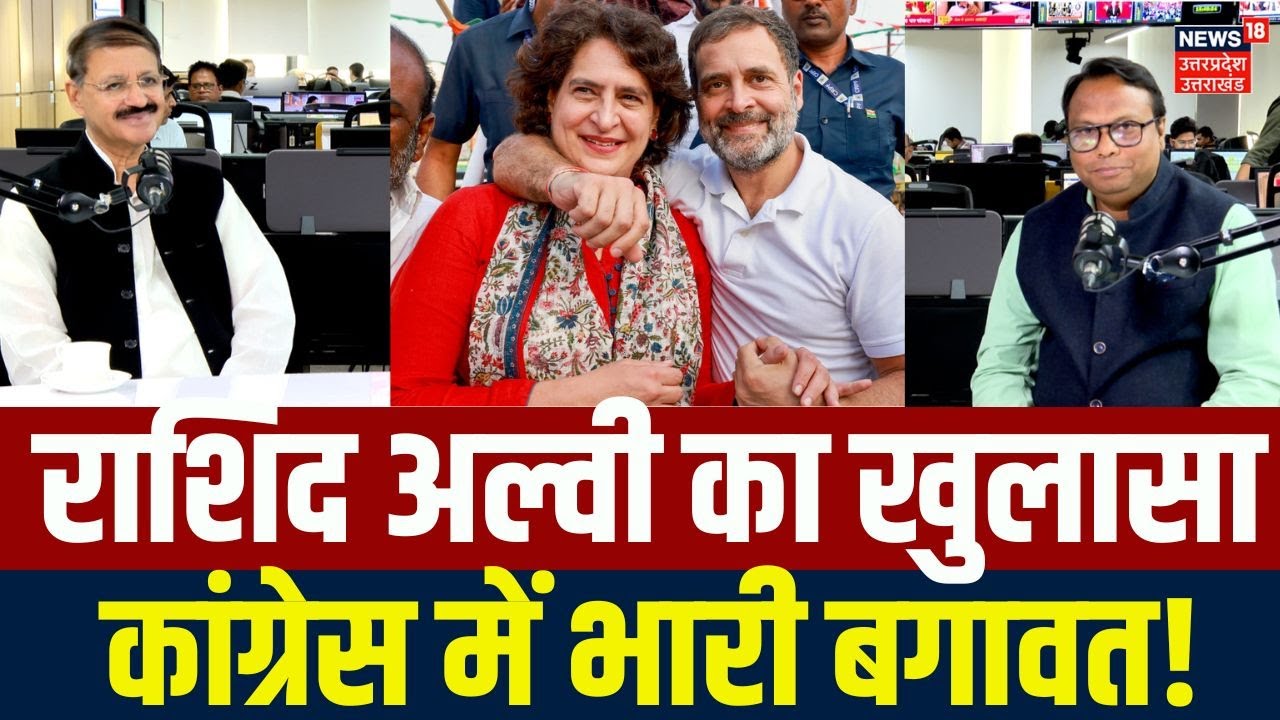 Rashid alvi ON congress: राशिद अल्वी का खुलासा, कांग्रेस में भारी बगावत तय!