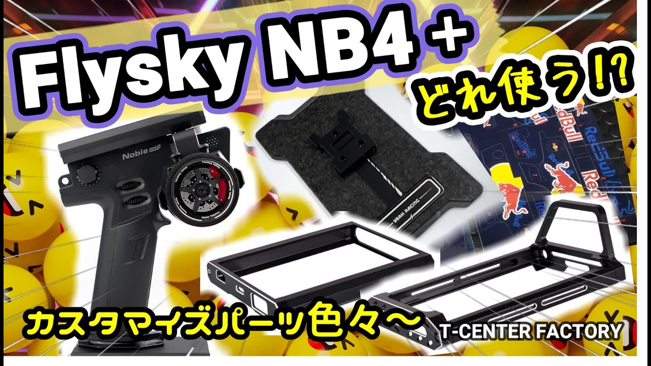Flysky NB4+ カスタマイズパーツ装着!!