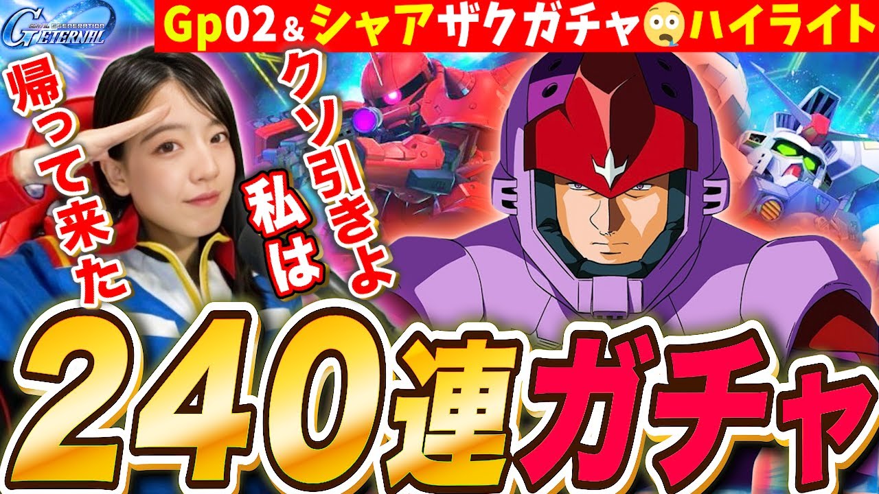 【Gジェネエターナル】GP02&シャアザク240連ガチャ!完凸チャレンジしたらまたまたやってしまいました😭 LIVE【SDガンダム ジージェネレーション ハイライト】
