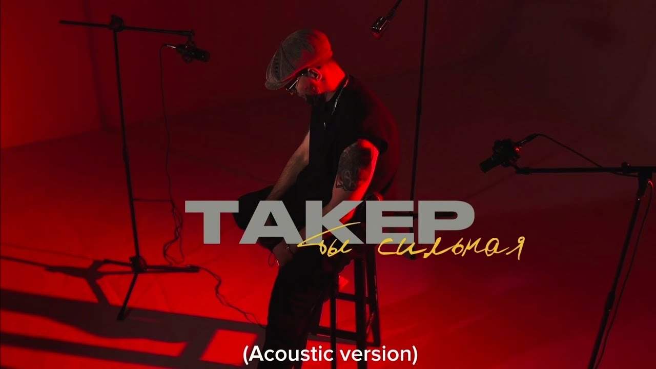 ТАКЕР - Ты сильная (Acoustic version)
