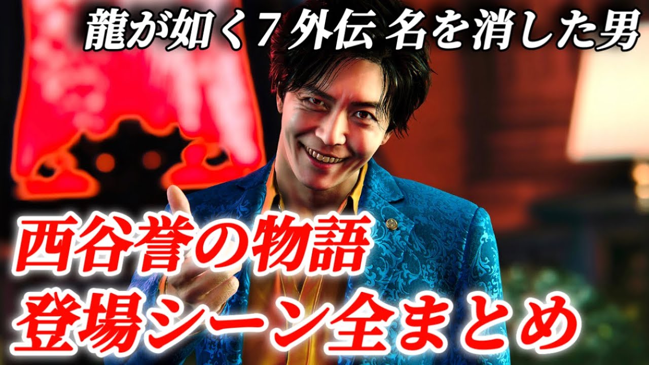 狂気を秘めた西谷誉！破壊と衝動の物語(出演 キム・ジェクウ)登場シーン全まとめ【龍が如く7外伝 名を消した男】ネタバレ注意 メインストーリー プレイ動画