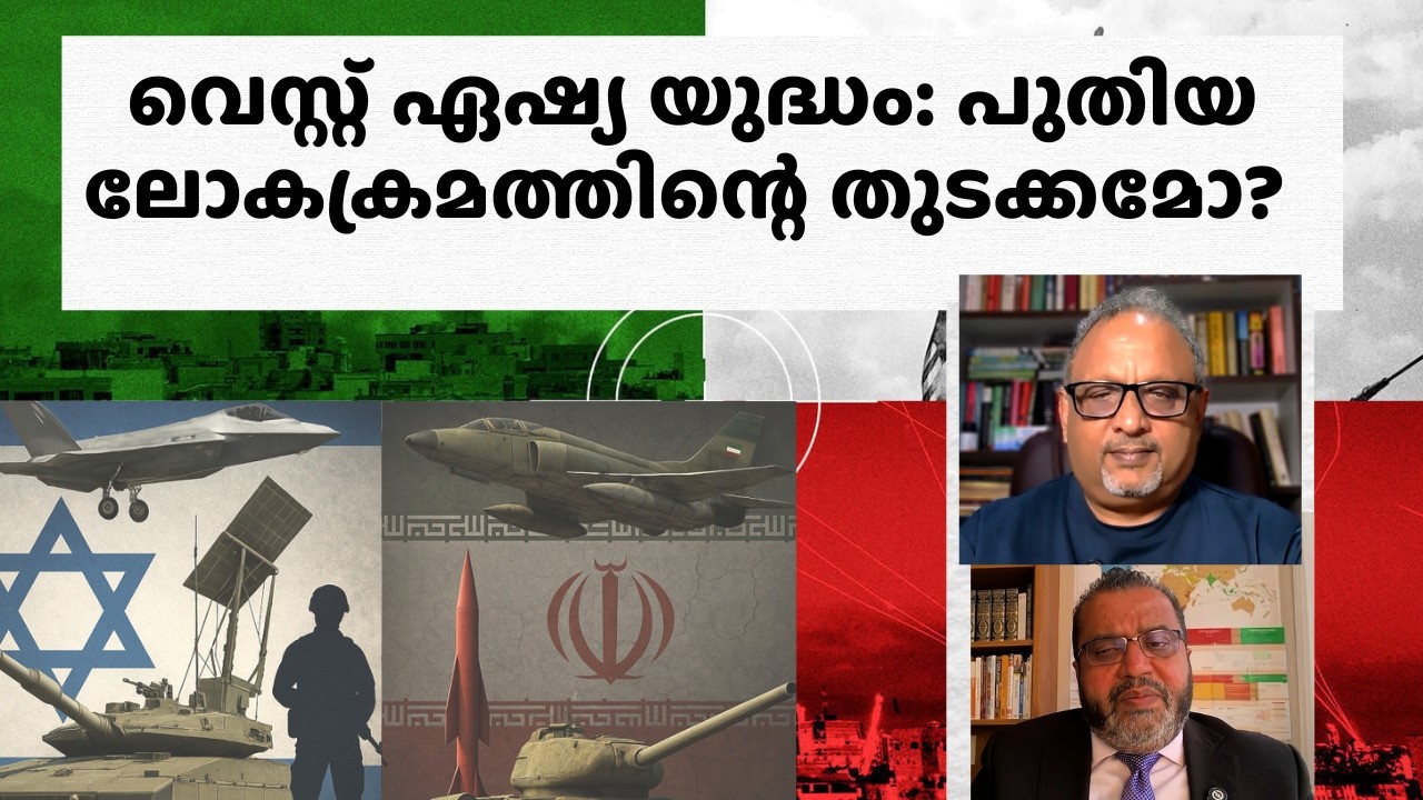 വെസ്റ്റ് ഏഷ്യ യുദ്ധം: ഇറാൻ തോൽവി നേരിടാൻ തുടങ്ങിയോ?
