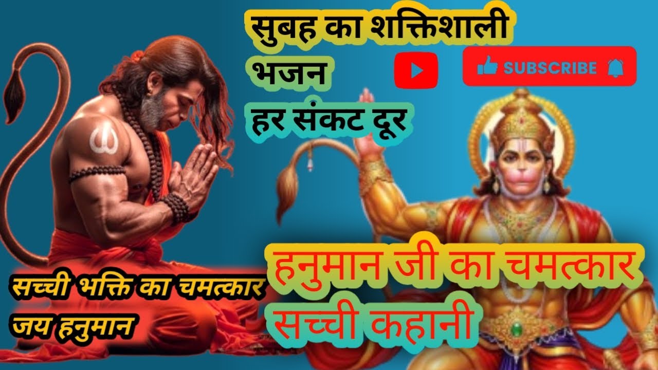 हनुमान जी का चमत्कारी भजन | सुनते ही दुख और संकट दूर//Hanuman BhajanMorning BhajanPowerful Bhajan 
