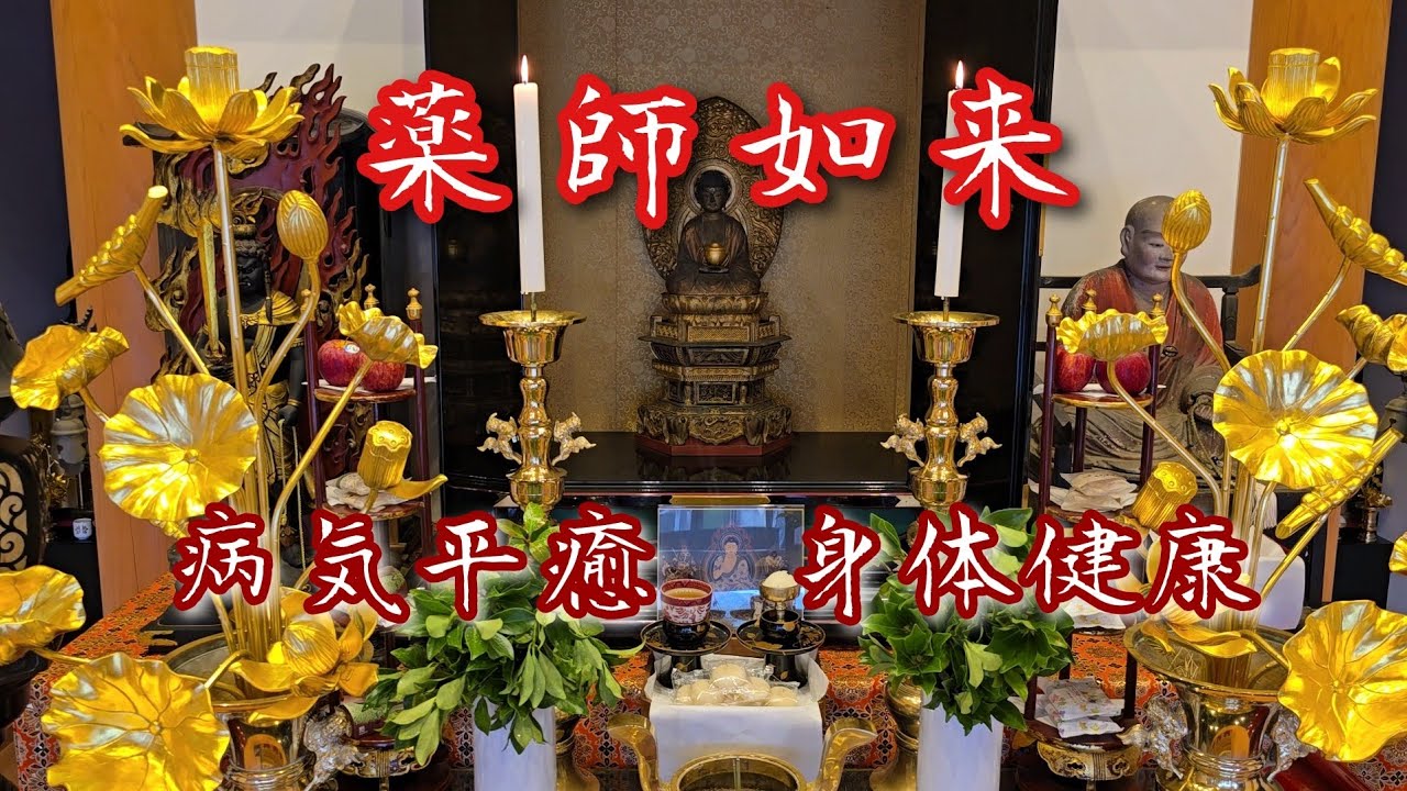 『薬師如来』ご家族の病気平癒、身体健康を祈ります。