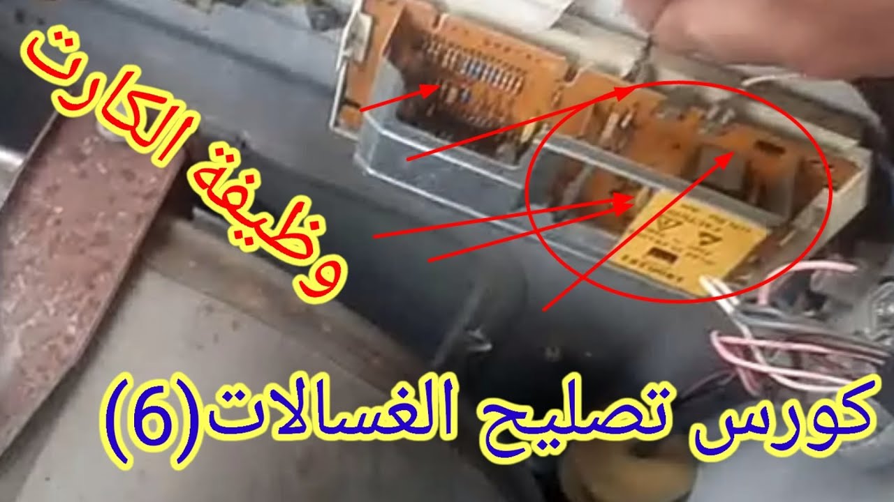 كارت الغساله وعلاقتة بلتايمر
