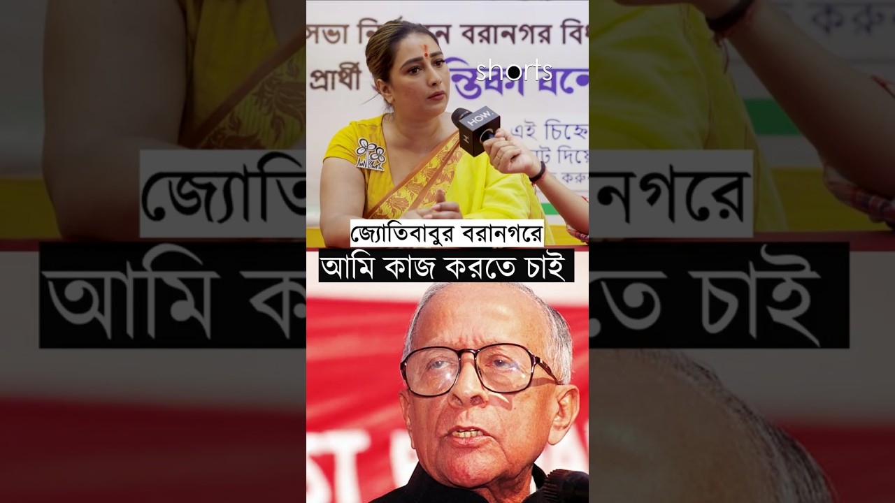 #WBElection2026 | জ্যোতি বসুর বিধানসভায় ফের জিতবেন সায়ন্তিকা?