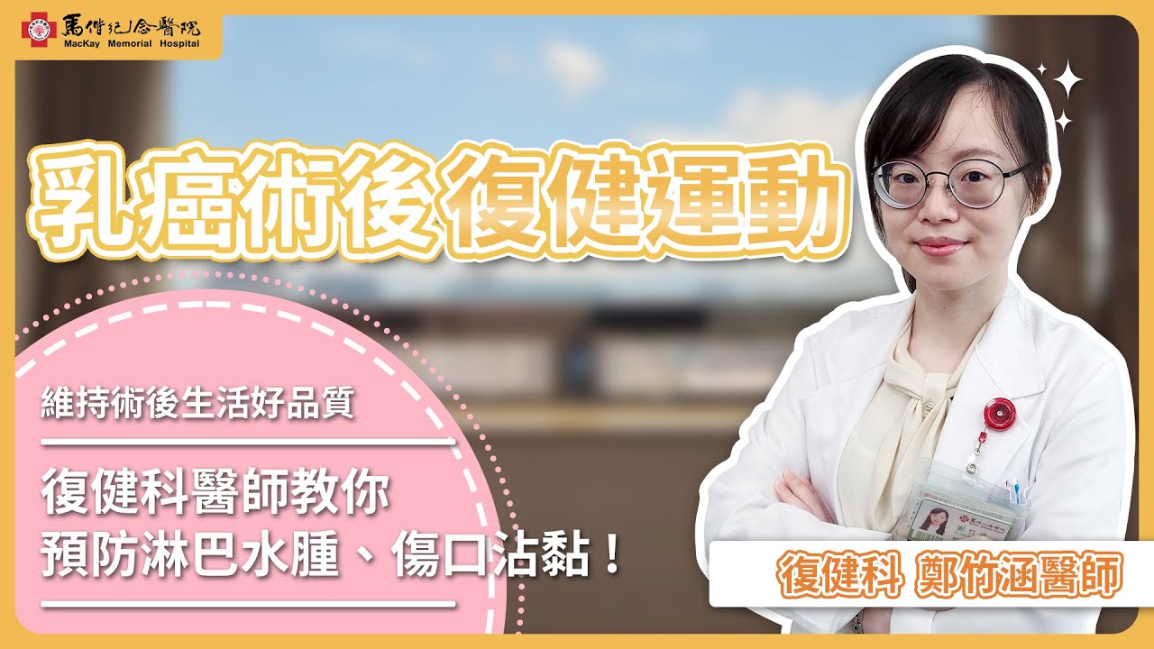 【馬偕紀念醫院】乳癌術後復健運動 │ 復健科醫師教你預防淋巴水腫、傷口沾黏！