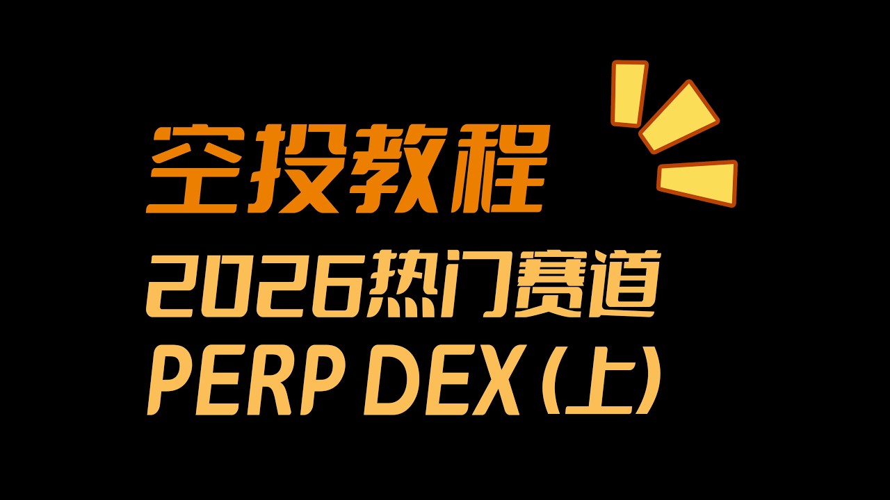 【空投教程】2026热门空投赛道之&mdash;&mdash;Perp DEX（上）