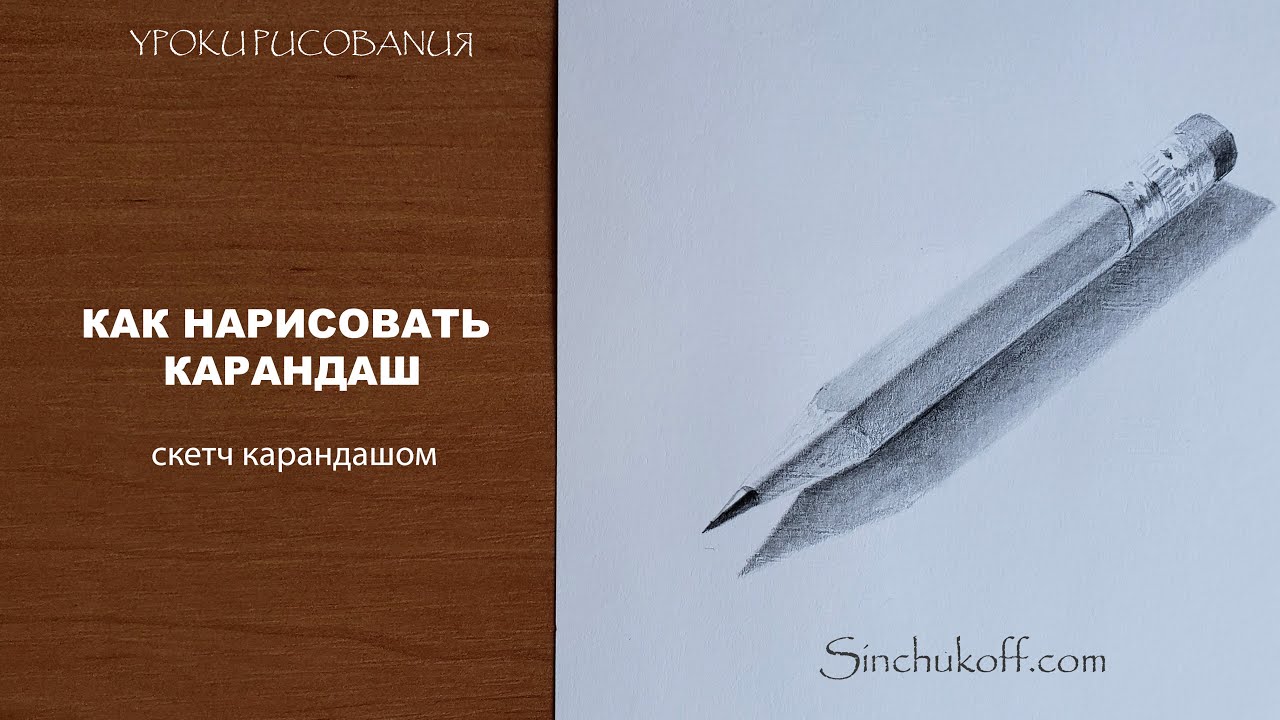 как нарисовать карандаш рисунки карандашом юрий синчуков