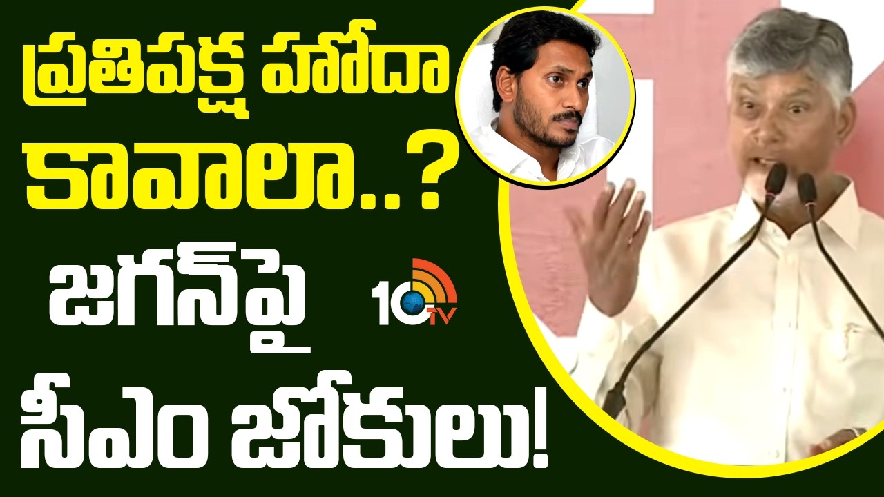 CM Chandrababu Funny Comments on YS Jagan | ప్రతిపక్ష హోదా కావాలా..? జగన్‌పై సీఎం జోకులు! | 10TV