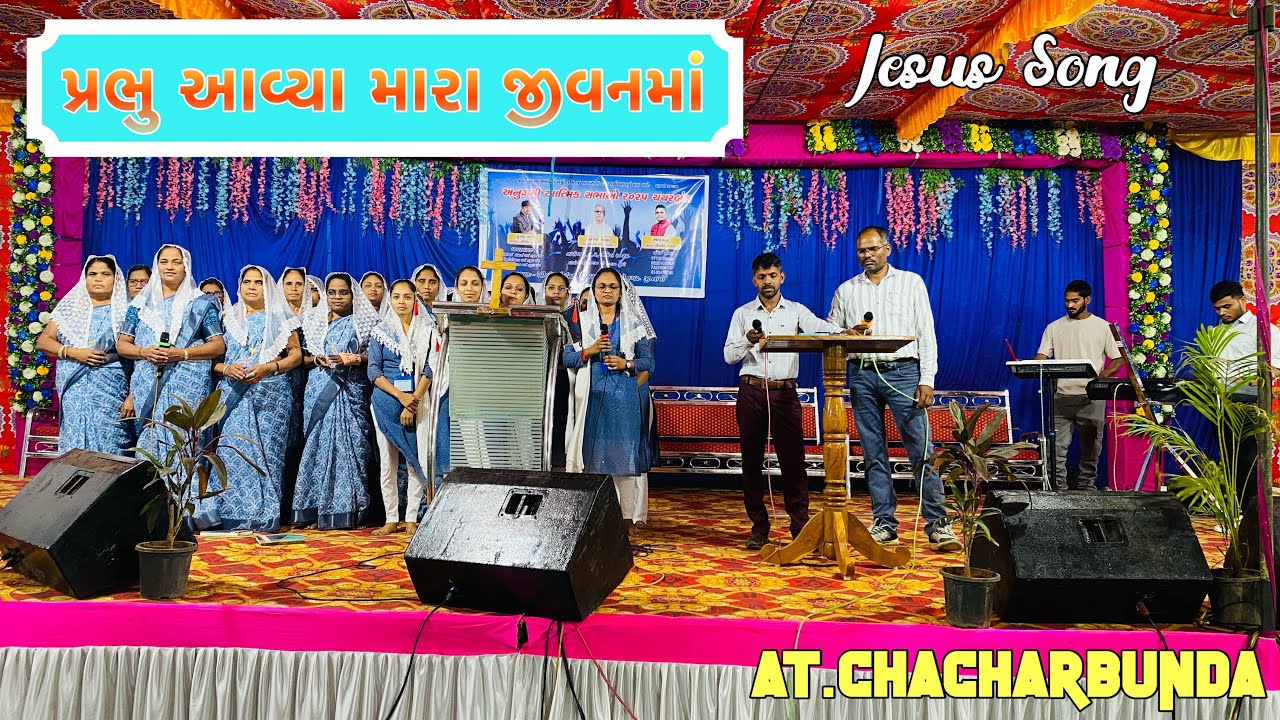 પ્રભુ આવ્યા મારા જીવન માં || Chacharbunda Team || Jesus Song || At.Chacharbunda ||