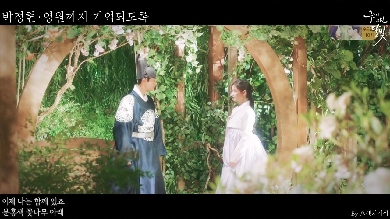 [구르미 그린 달빛] 이영(박보검)X홍라온(김유정) MV : 박정현 - 영원까지 기억되도록 (뮬란 OST)