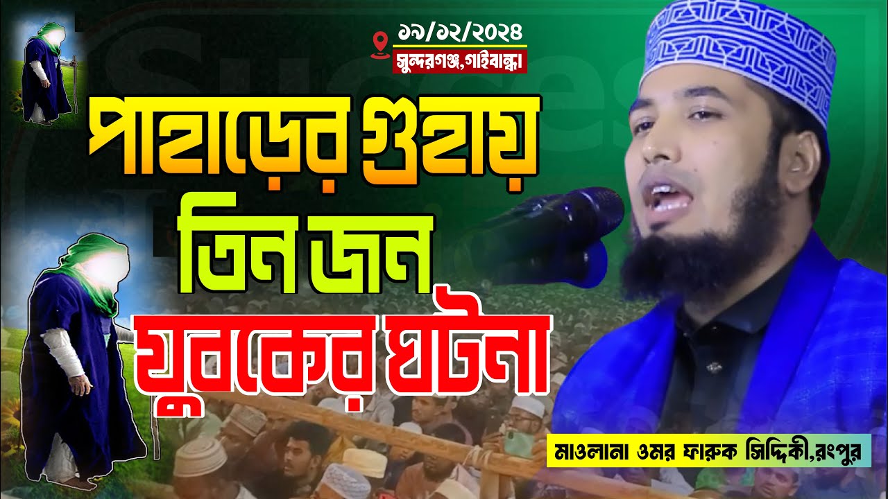 পাহাড়ের গুহায় তিন জন যুবকের ঘটনা।মাওলানা ওমর ফারুক সিদ্দিকী রংপুর Moulana Omar Faruk Siddiki Rangpur