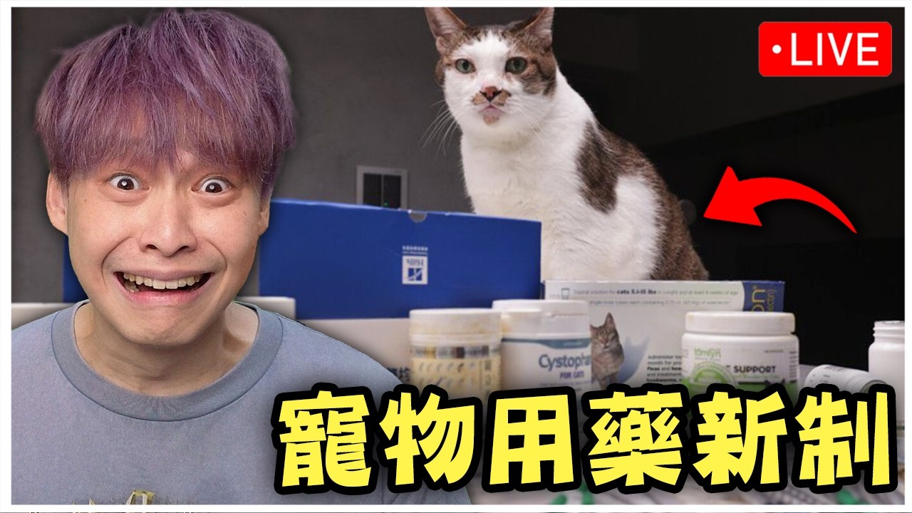 如果你有養寵物，應該關注這議題。【動物用藥新制】