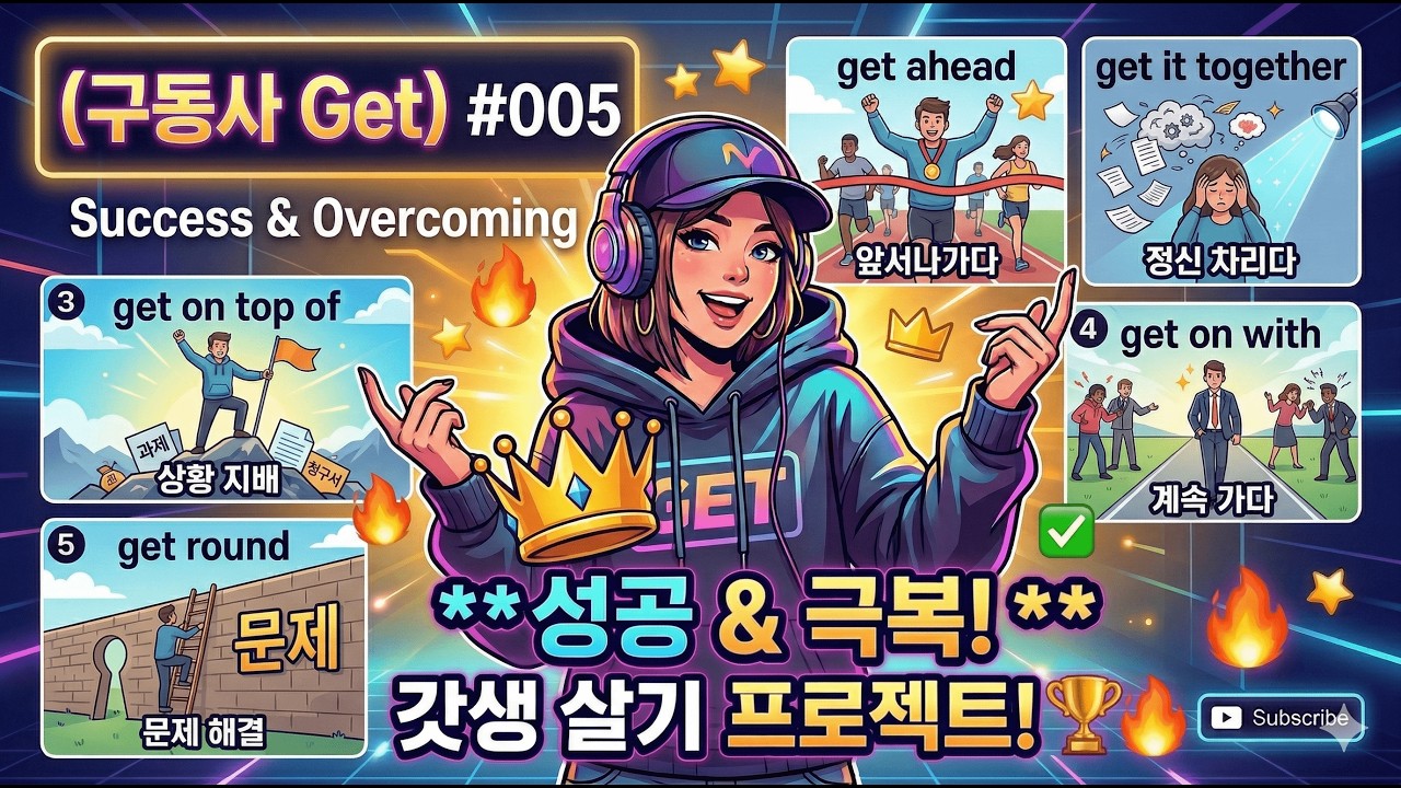 (구동사 Get) : #005  'Get' 구동사 정복기[성공과 극복 (Success & Overcoming)]