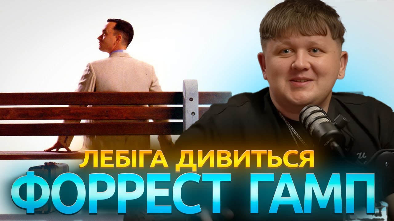 ЛЕБІГА ДИВИТЬСЯ 