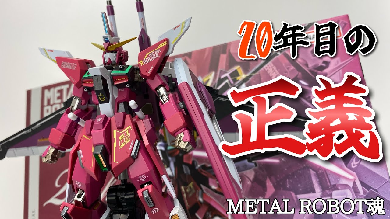 【METAL ROBOT魂】ガンダムSEED DESTINY インフィニットジャスティスガンダム 20th Anniversary Ver.を開封