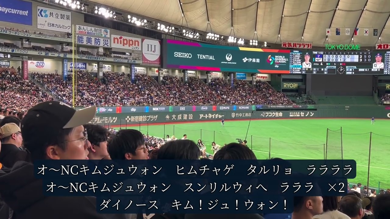 【歌詞付き】韓国代表　金周元　김주원(キム・ジュウォン)　応援歌　응원가　WBC2026 in Tokyo Dome