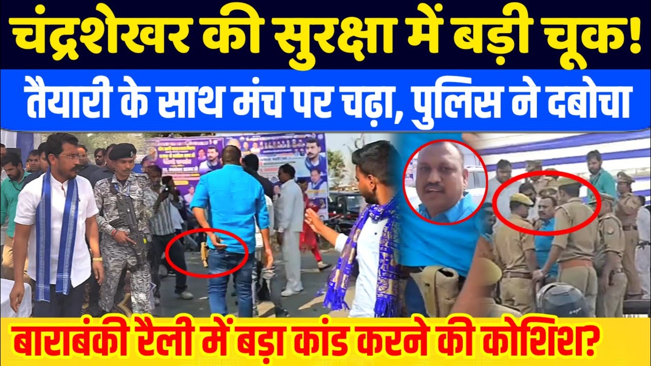 बाराबंकी रैली में Chandrasekhar की सुरक्षा में चूक? तैयारी के साथ पहुँचा संदिग्ध Barabanki | BM News