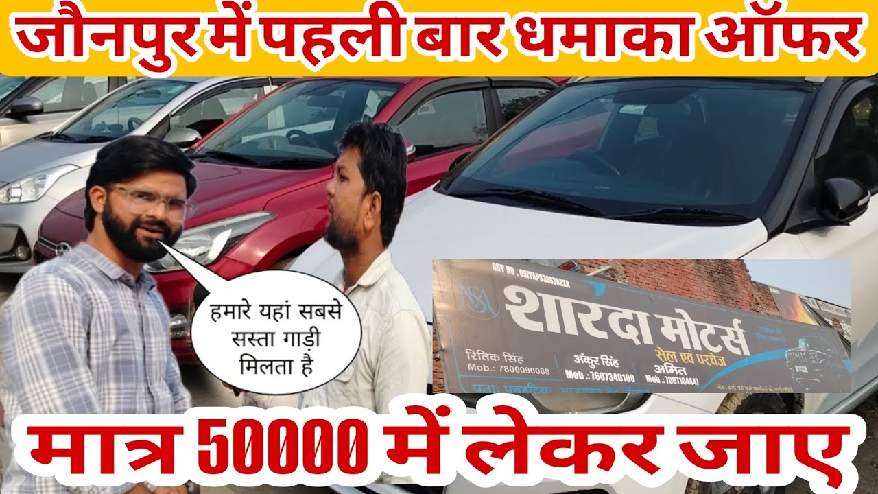 मात्र 50000 में फोर व्हीलर गाड़ी लेकर जाए । जौनपुर शारदामोटर पचहाटीया। यहां से सस्ता  भारत में नहीं