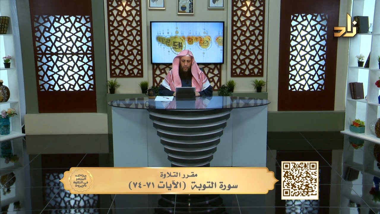 سورة التوبة (الآيات ٧١ - ٧٤  ) || الميسر في التلاوة || الشيخ المقرئ لطفي بن أحمد مؤذن || الحلقة 706