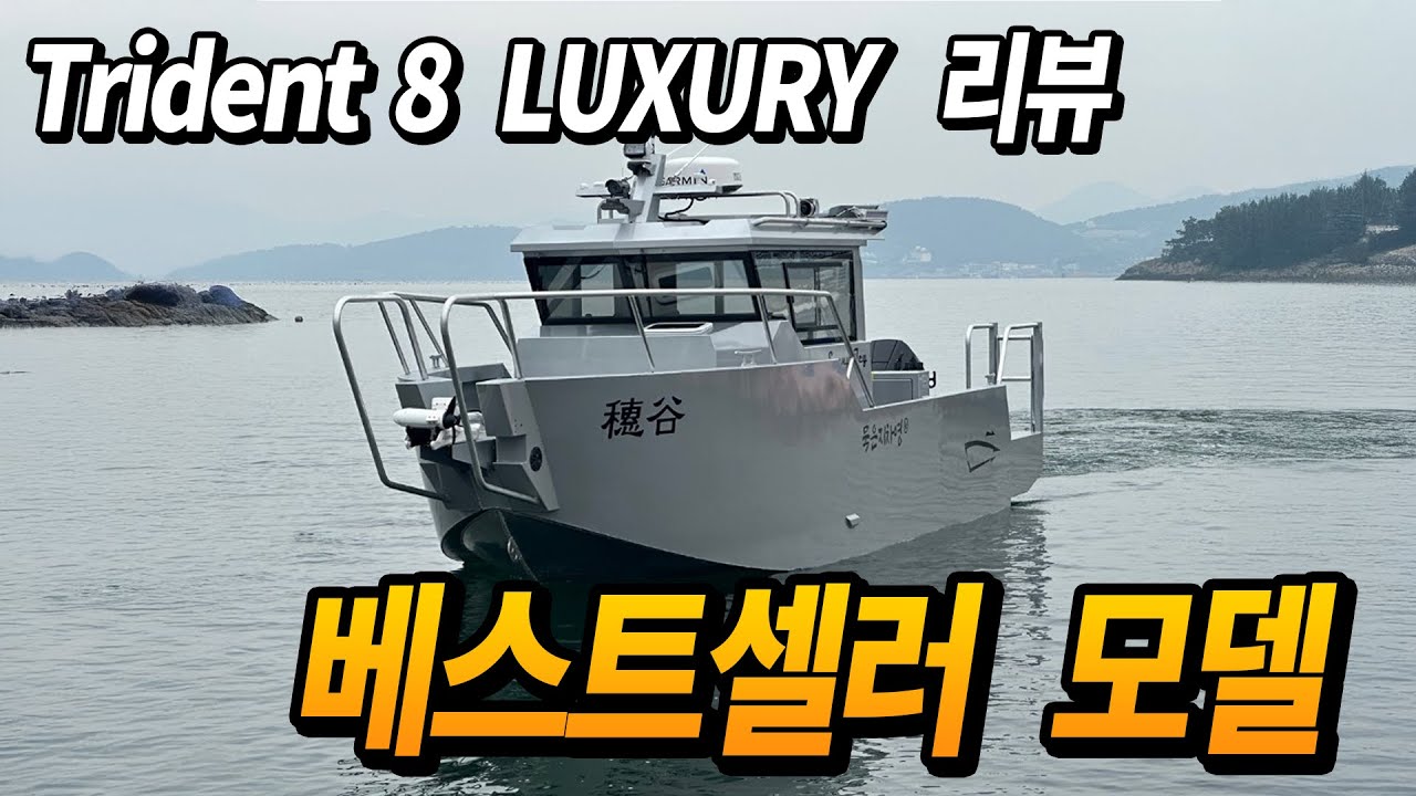 보트팩토리 베스트셀러 모델 Trident 8  리뷰영상