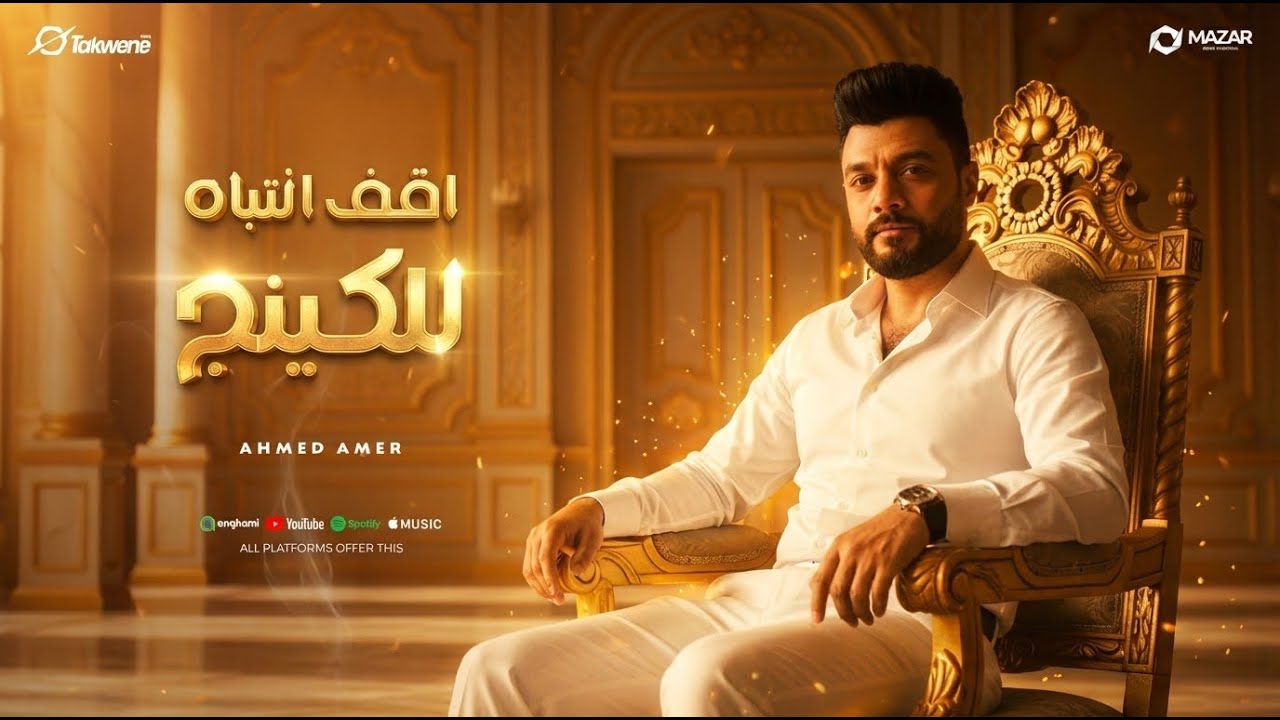 اغنية اقف انتباه للكينج - احمد عامر 2025 - توزيع زيزو المايسترو  - انتاج سلطنة ميوزيك