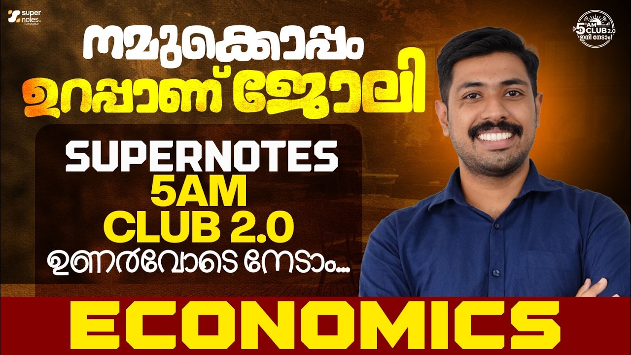 🔥5 AM CLUB 2.0 : നമുക്കൊപ്പം ഉറപ്പാണ്&zwnj; ജോലി 🔥 ഉണരാം SUPER NOTES നൊപ്പം 🔥| #5amclub | SUPER NOTES PSC
