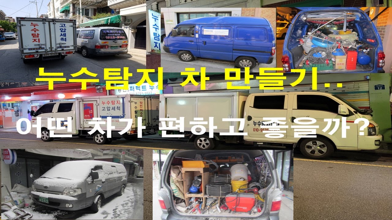 누수탐지 차 만들기..1부..어떤 차가 좋을까?