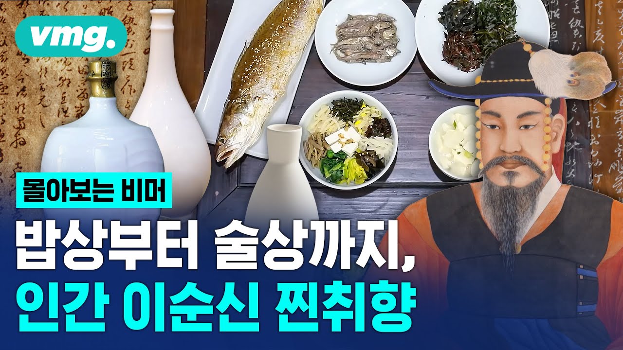 이순신 장군의 ‘난중일기’ 탈탈 털어봤습니다… 밥상부터 술상까지 취향 몰아보기  / 비디오머그