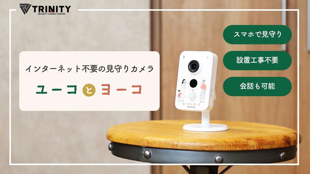 インターネット不要、会話もできる見守りカメラ「ユーコとヨーコ」