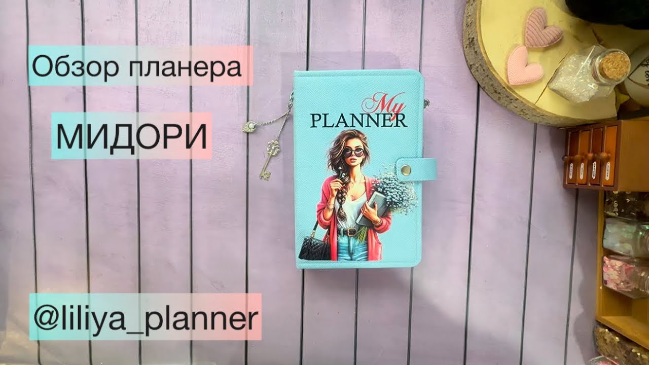 Обзор планера  МИДОРИ. #скрапбукинг 