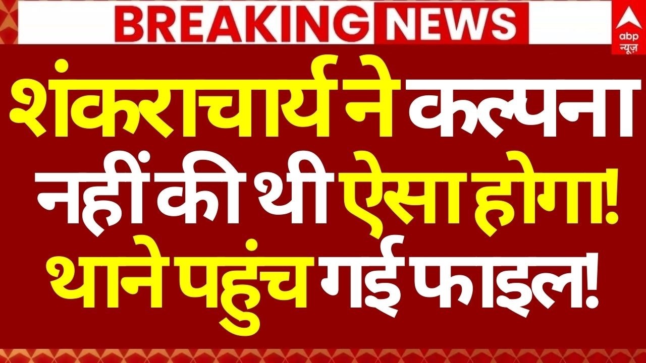 Shankaracharya News LIVE: शंकराचार्य ने कल्पना नहीं की थी ऐसा होगा!, थाने पहुंच गई फाइल! | Breaking